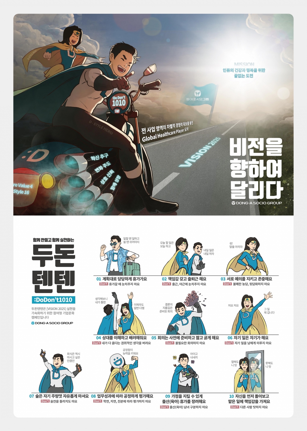 'DO DON'T 1010' 캠페인 포스터. /사진=동아쏘시오그룹