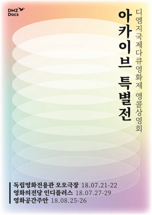 아카이브 특별전(디엠지국제다큐영화제 앵콜상영회) 포스터 / 제공=경기도청