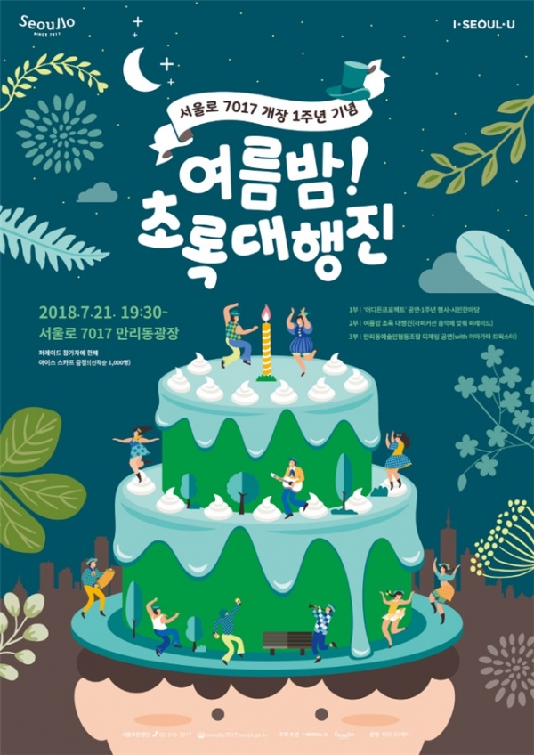 ‘여름밤 초록대행진’ 포스터 / 제공=서울시