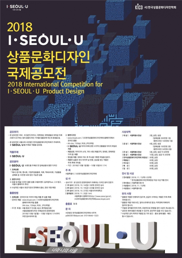 ‘2018 I·SEOUL·U 상품문화디자인 국제공모전’ 포스터 / 제공=서울시