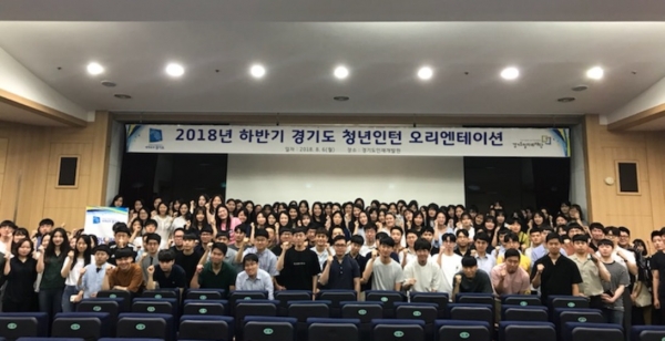 지난 6일 경기도인재개발원 다산홀에서 ‘2018년 하반기 청년인턴 오리엔테이션’이 개최되었다. / 제공=경기도청