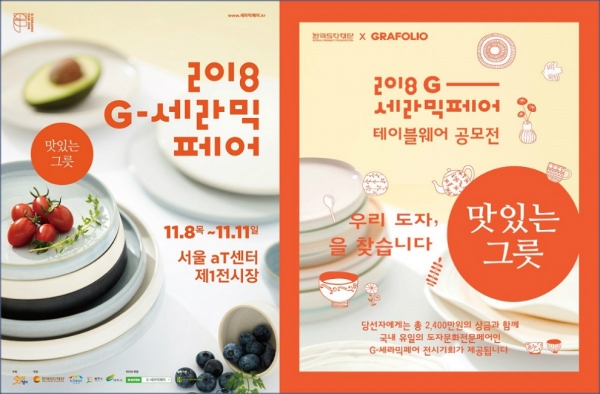2018 G-세라믹 페어 포스터(왼쪽)와 세라믹페어 테이블웨어공모전 포스터 / 제공=경기도청