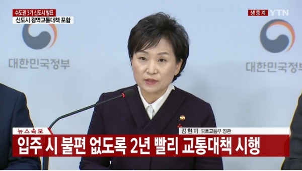 사진 = 김현미 장관(YTN 뉴스 화면 갈무리)