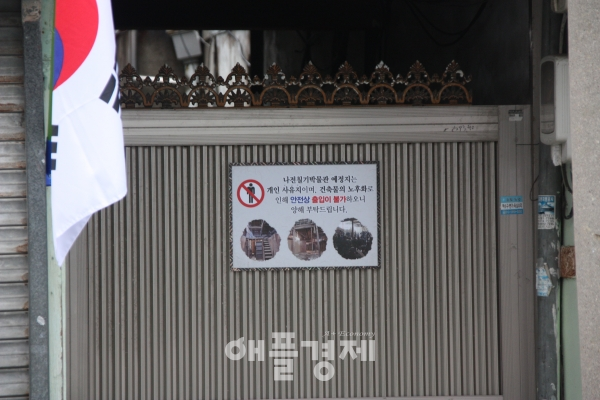 나전칠기 박물관 예정지 출입문에 붙은 경고 표지. 사진=이상호 기자