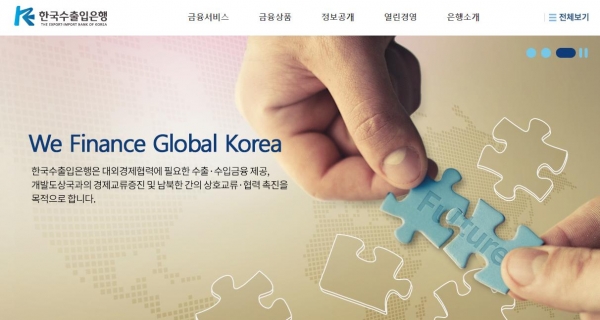 한국수출입은행 홈페이지