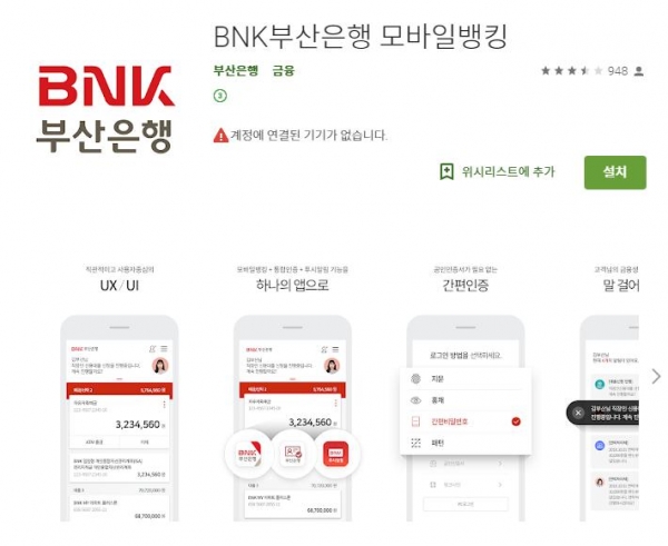 구글 플레이스토어에서 BNK부산은행 '모바일뱅킹'를 다운 받을 수 있다