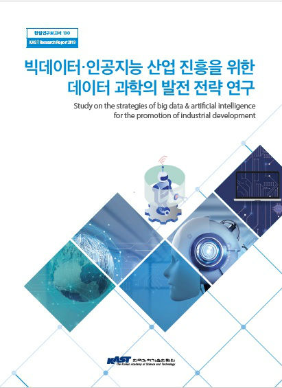한림연구보고서 '데이터과학 발전전략'. 사진제공=한국과학기술한림원