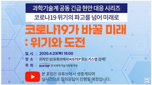 사진은 지난 23일 'KISTEP-과학기술계 공동 긴급 현안 대응 시리즈' 온라인 포럼 유튜브 스트리밍 화면 갈무리.