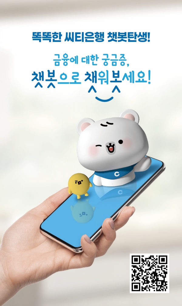 한국씨티은행이 쉽고 안전한 언택트 금융생활을 위한 AI 챗봇을 선보였다. (제공=한국씨티은행)