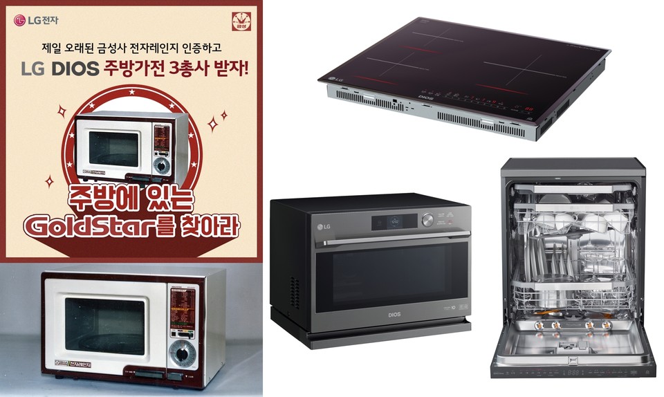 이벤트 소개 이미지(왼쪽 위)/LG전자가 1981년 선보인 골드스타 전자레인지 제품(왼쪽 아래)/LG 디오스 주방가전 3총사 디오스 인덕션 전기레인지·디오스 식기세척기 스팀·디오스 광파오븐(오른쪽, 위쪽부터 시계방향으로) (사진=LG전자)