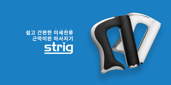 스트릭 '스트릭 프로 미세전류 근막이완도구 IASTM'. (제공=스트릭)