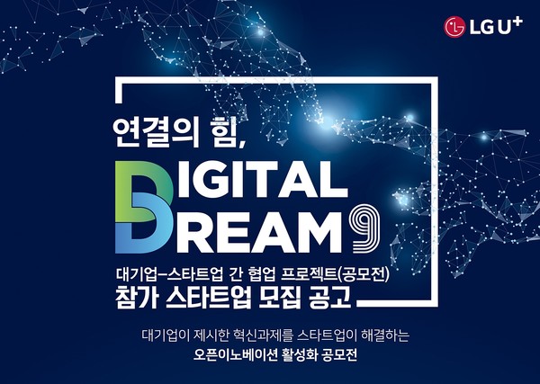 협업 프로젝트 '연결의 힘, 디지털 드림 9' 참가 스타트업 모집 포스터 (제공=LG유플러스)