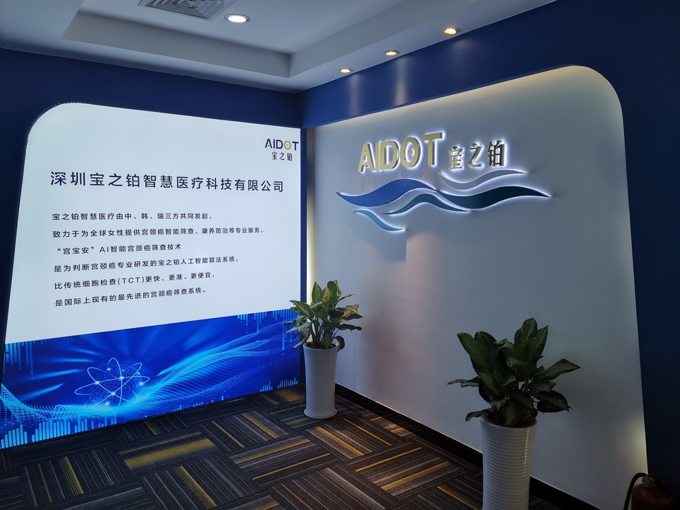 중국 심천에 설립한 합자경영회사 심천바오즈보지혜의료과기유한공사 사무실 (사진=아이도트)