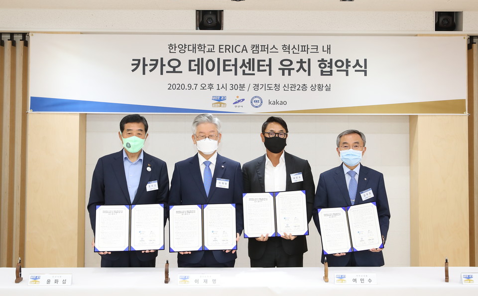 카카오는 7일 경기도청에서 이재명 경기도지사, 윤화섭 안산시장, 한양대 김우승 총장, 카카오 여민수 대표이사 등이 참석한 가운데 안산시, 한양대 에리카 캠퍼스와 함께 ‘카카오 데이터센터 및 산학협력시설 건립을 위한 양해각서’를 체결했다고 밝혔다. (사진=경기도청)
