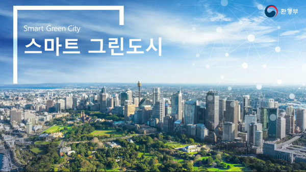 (출처=환경부 뉴스룸)