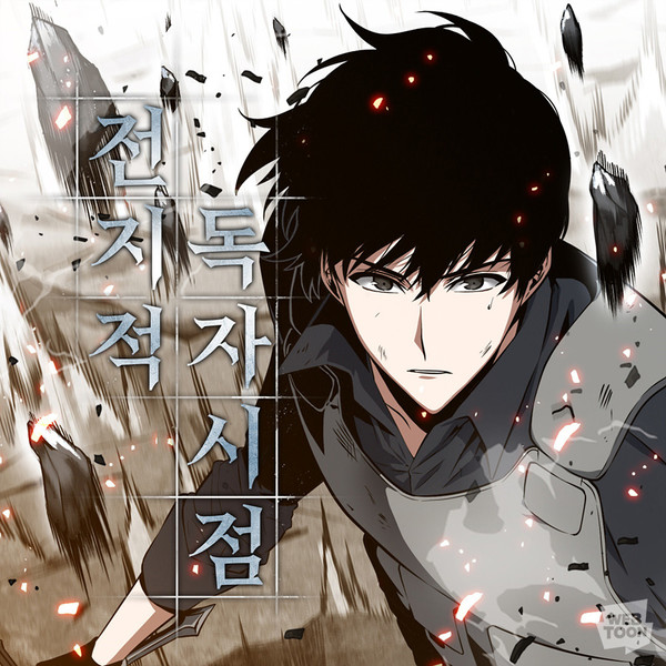 전지적 독자 시점 (제공=네이버웹툰)