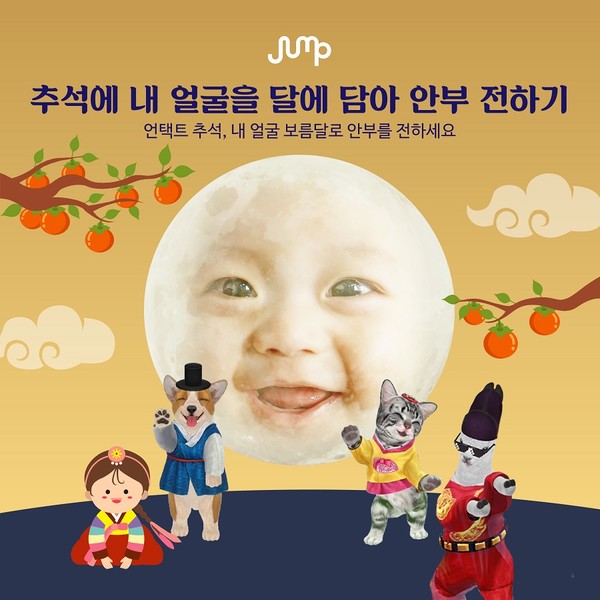 점프 AR 앱을 실행해 AR 추석 셀카 이펙트 기능을 선택하면 본인 얼굴을 보름달에 자동 합성해재밌는 동영상 카드를 만들어 가족, 친지에게 보낼 수 있다. (제공=SK텔레콤)