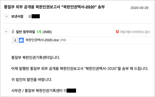 통일부 북한인권기록센터에서 보낸 것처럼 사칭한 해킹 이메일 화면 (제공=이스트시큐리티)