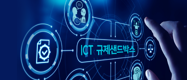 (사진=ICT 규제샌드박스 홈페이지)