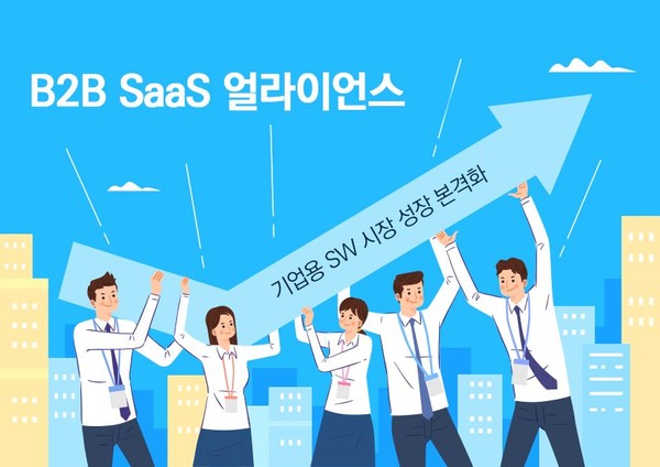 (제공=B2B SaaS 얼라이언스)