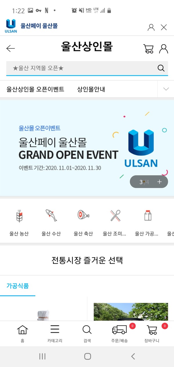 스마트폰에서 울산몰에 접속하면 상품을 검색하거나 결제하고, 울산페이 잔액을 확인할 수 있다. (사진KT)