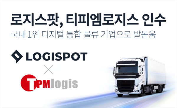 (제공=로지스팟)