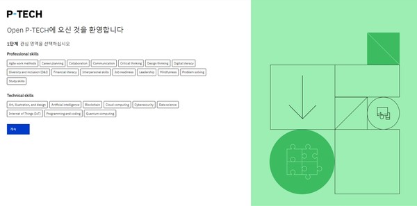 IBM 오픈 P-테크 웹사이트 스크린샷 (제공=한국IBM)