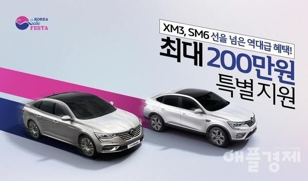 르노삼성차 코리아 세일 페스타 특별 할인 프로모션 홍보 이미지 (자료=르노삼성차)
