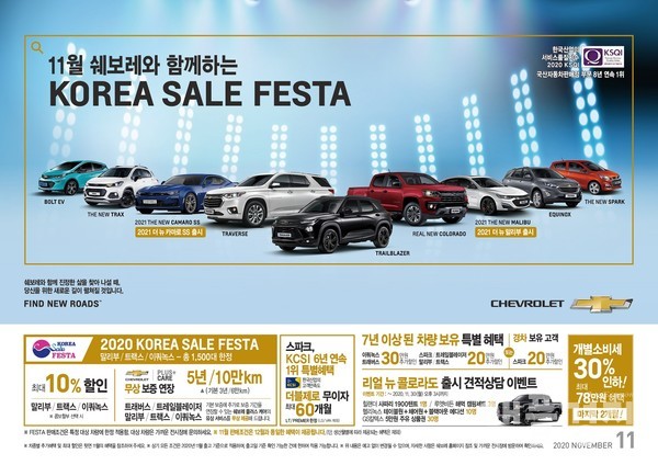 쉐보레 11월 코리아 세일 페스타 연계 할인 프로모션 홍보 이미지 (자료=쉐보레)