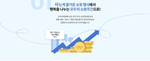 사진=코리아세일페스타 홈페이지 캡처