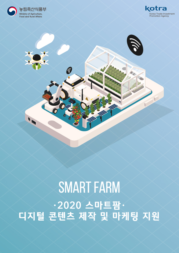 코트라 스마트팜 디지털 콘텐츠 제작 및 마케팅 지원 사업에 참여할 기업을 모집한다. (제공=코트라)