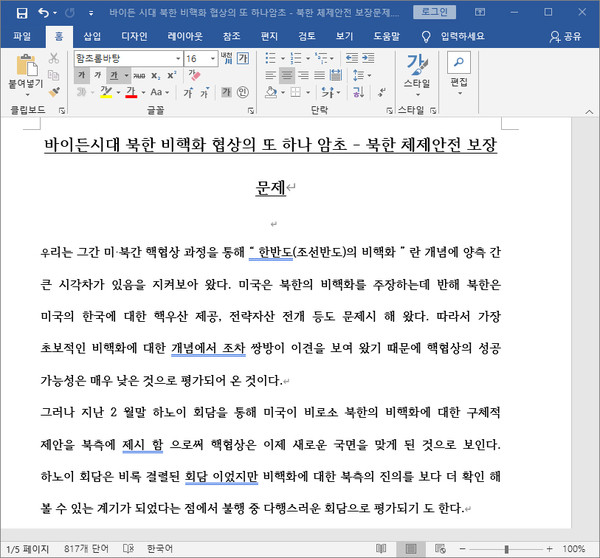 바이든 시대 북한 비핵화 내용 등으로 현혹하는 악성 문서 화면 (제공=이스트시큐리티)