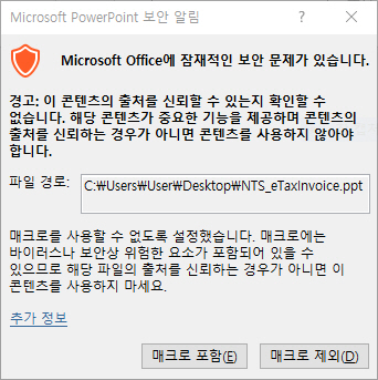 악성 PPT 파일 열었을 때 나타나는 ‘보안알림’ (제공=이스트시큐리티)