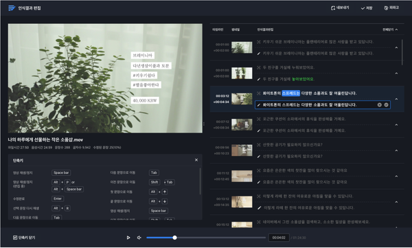 CLOVA Speech의 인식 결과 수정 에디터 화면  (제공=네이버클라우드)