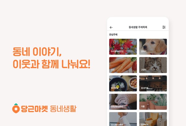 당근마켓 동네생활 서비스 이미지 (제공=당근마켓)