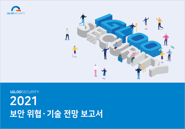 이글루시큐리티는 2021년 보안 위협에 대한 주요 예측을 담은 ‘2021년 보안 위협?기술 전망 보고서를 발표했다. (제공=이글루시큐리티)