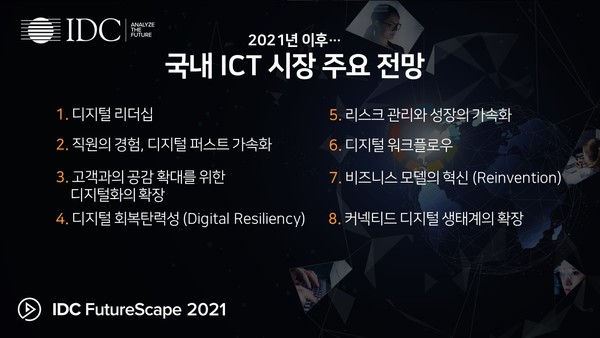 ‘IDC 퓨처스케이프(FutureScape) 2021’ 국내 ICT 전망 주요 키워드 (제공=한국IDC)