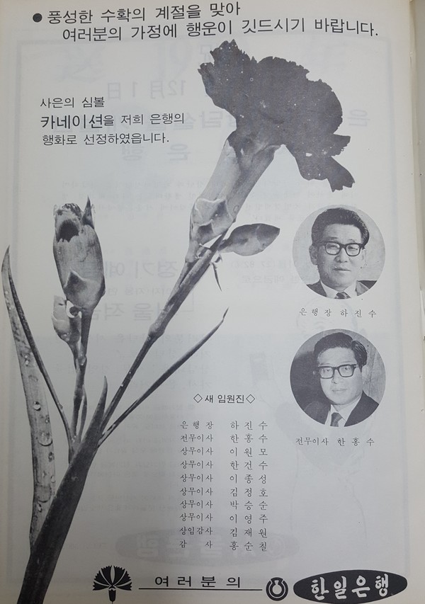 1970년 카네이션을 마케팅에 전력을 다한 한일은행. 당시 언론에 게재한 광고