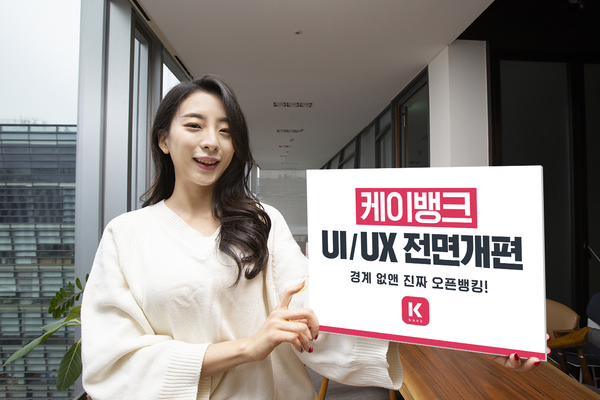 케이뱅크는 새해를 맞아 고객의 이용 편의성과 개방성을 대폭 높이는 등 은행 앱을 전면 개편했다고 4일 밝혔다. (제공=케이뱅크)