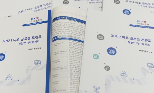 ETRI가 발간한 ‘코로나 이후 글로벌 트렌드’ (제공=ETRI)