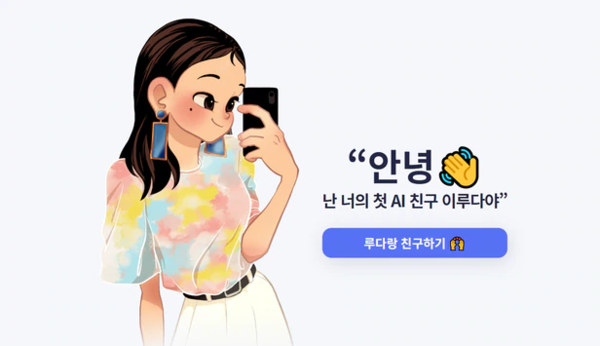 스캐터랩의 AI 챗봇 '이루다' (출처=애플경제 DB)