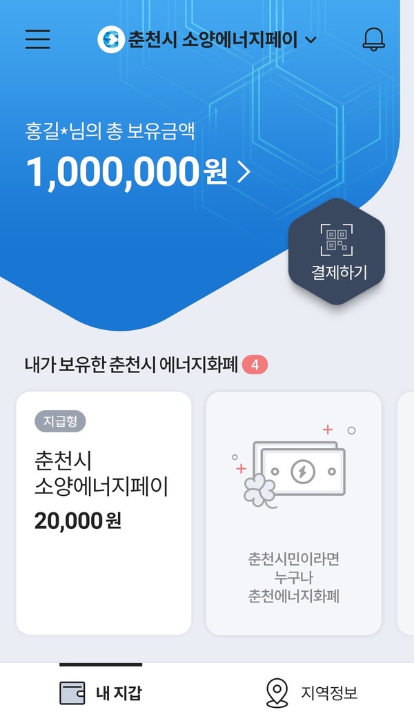 소양에너지페이 앱 메인 화면 (사진=KT)