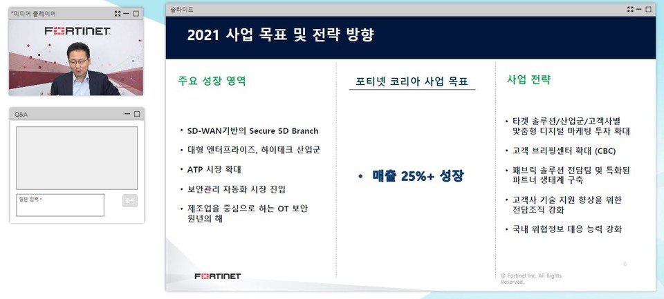 조원균 포티넷코리아 대표가 자사의 올해 전략 및 매출 목표에 대해 발표하고 있다. (출처=온라인 기자간담회 화면 캡처)
