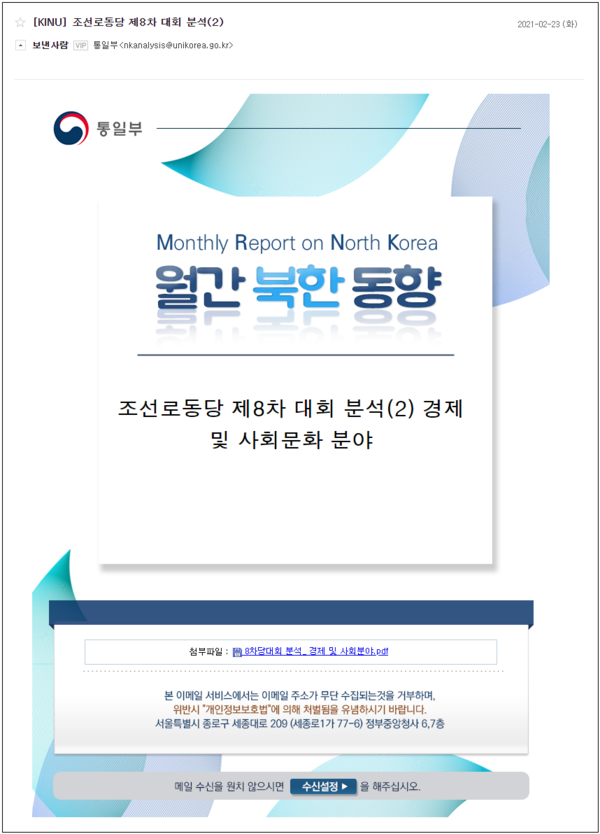 통일부 ‘월간 북한 동향’ 이메일 사칭 화면 (제공=이스트시큐리티)