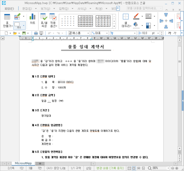 악성 파일 작동시 보여지는 계약서 화면(제공=이스트시큐리티)