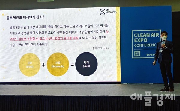 킨텍스에서 개최된 클린에어엑스포에서 유니네트워크 정경채 CTO가 블록체인과 미세먼지에 대해 설명하고 있다. (제공=유니네트워크)