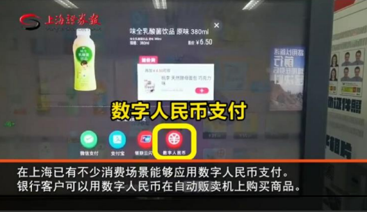 중국 상하이시에 설치된 자판기에 디지털위안화 결제 기능이 위챗페이, 알리페이, 유니언페이 등과 나란히 위치된 모습. (제공=SK증권)
