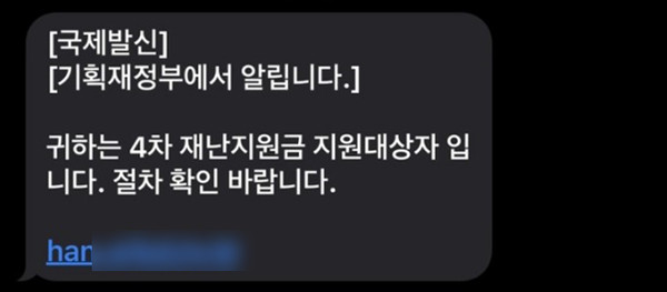 ‘4차 재난지원금 지원 대상자 안내’ 위장 문자 메시지 (제공=안랩)