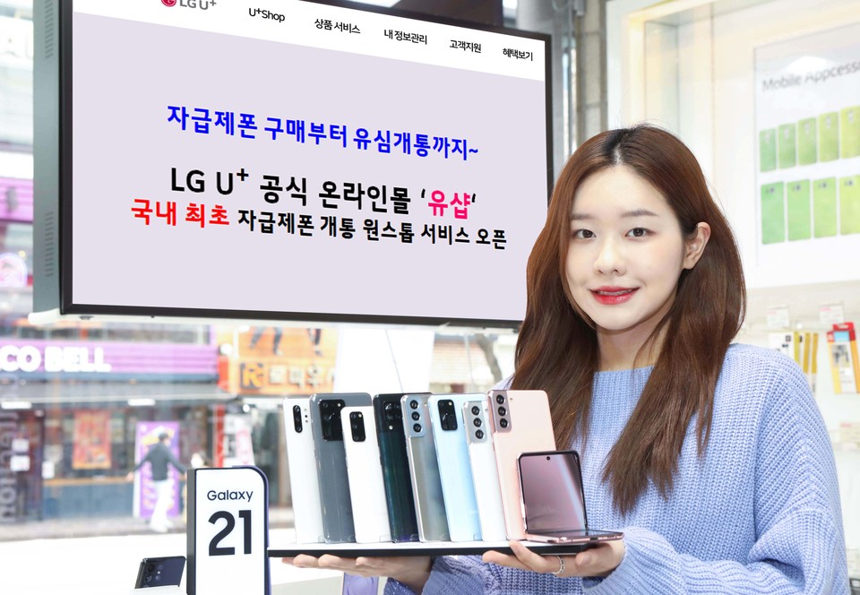 LG유플러스는 자사 공식 온라인몰인 유샵(U+Shop)을 통해 자급제 단말기 개통 원스톱 서비스를 제공한다. (제공=LG유플러스)