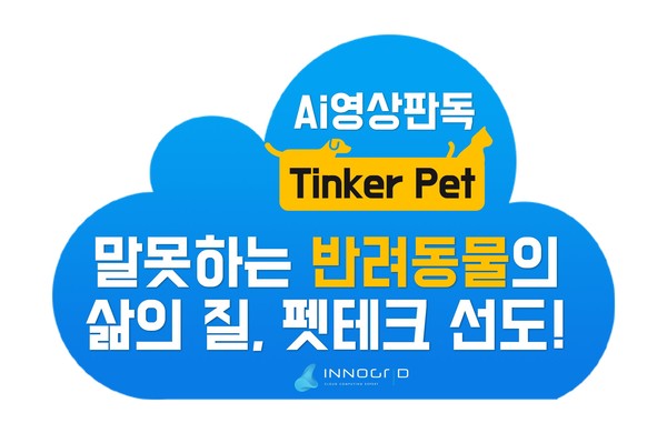 (제공=이노그리드)